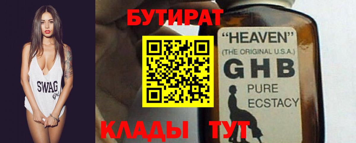 БУТИРАТ оксибутират  Вход с VPN  БУТИРАТ  Москва 