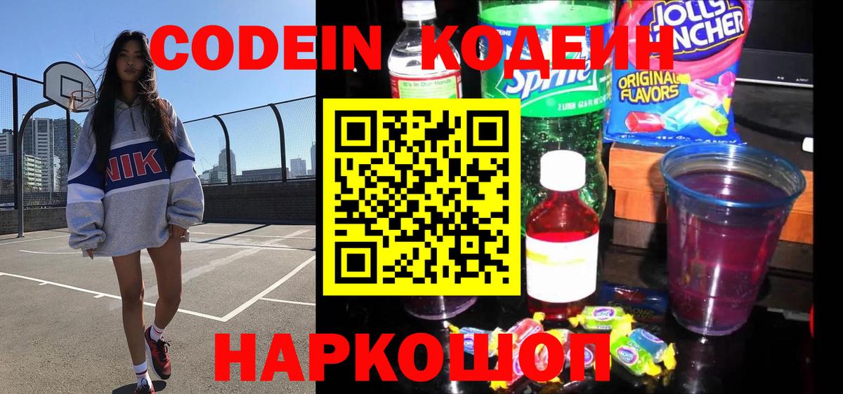 Москва  Кодеиновый сироп Lean Purple Drank  Вход с VPN  Кодеиновый сироп Lean Purple Drank 